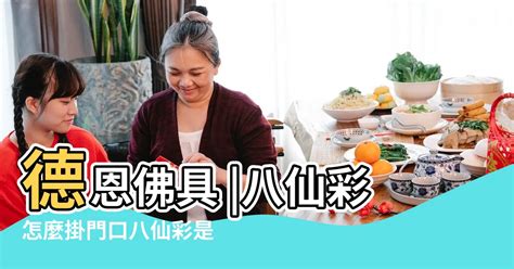 八仙彩如何處理|【八仙彩禁忌】揭秘「八仙彩」禁忌大公開：提升財運、驅邪避煞。